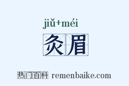 灸眉是什么意思的图片